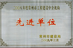 二00八先进单位